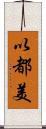 以都美 Scroll