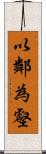 以鄰為壑 Scroll