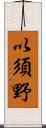 以須野 Scroll