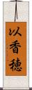 以香穂 Scroll