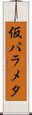 仮パラメタ Scroll