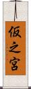 仮之宮 Scroll