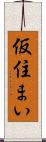 仮住まい Scroll