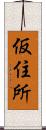 仮住所 Scroll