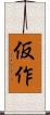 仮作 Scroll