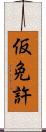 仮免許 Scroll