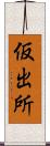 仮出所 Scroll