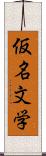仮名文学 Scroll