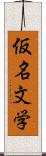 仮名文学 Scroll