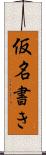 仮名書き Scroll