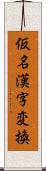 仮名漢字変換 Scroll