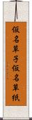 仮名草子 Scroll