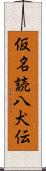 仮名読八犬伝 Scroll