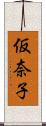 仮奈子 Scroll