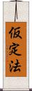 仮定法 Scroll