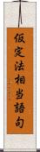 仮定法相当語句 Scroll