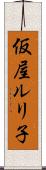 仮屋ルリ子 Scroll