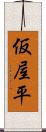 仮屋平 Scroll