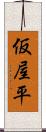 仮屋平 Scroll