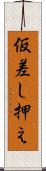 仮差し押え Scroll