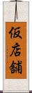仮店舗 Scroll