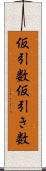 仮引数 Scroll