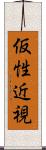 仮性近視 Scroll