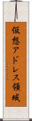 仮想アドレス領域 Scroll