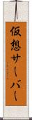 仮想サーバー Scroll