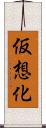 仮想化 Scroll