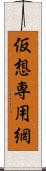 仮想専用網 Scroll