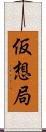 仮想局 Scroll