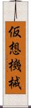 仮想機械 Scroll