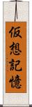 仮想記憶 Scroll