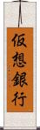 仮想銀行 Scroll