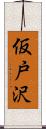 仮戸沢 Scroll