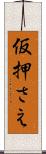 仮押さえ Scroll