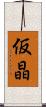 仮晶 Scroll