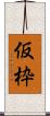 仮枠 Scroll