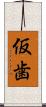 仮歯 Scroll