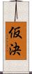 仮決 Scroll