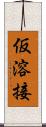 仮溶接 Scroll