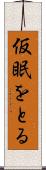 仮眠をとる Scroll