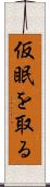 仮眠を取る Scroll