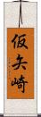 仮矢崎 Scroll