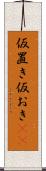 仮置き Scroll