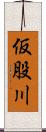 仮股川 Scroll
