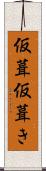 仮葺 Scroll