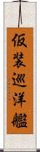 仮装巡洋艦 Scroll