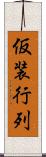 仮装行列 Scroll